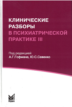 Клинические разборы в психиатрической практике - III
