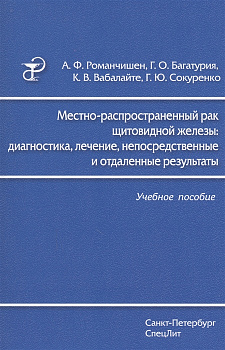 Местно-распространенный рак щитовидной железы:диагностика, лечение, непосредственные и отдалённые ре