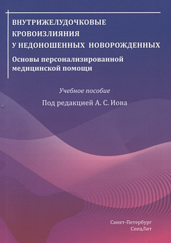 Внутрижелудочковые кровоизлияния у недоношенных новорожденных