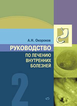 Руководство по лечению внутренних болезней т.2