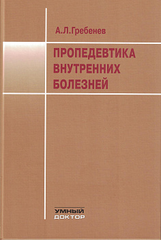 Пропедевтика внутренних болезней