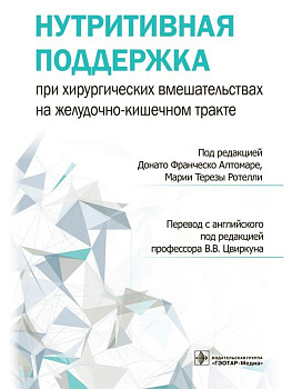 Нутритивная поддержка при хирургических вмешательствах на желудочно-кишечном тракте 