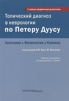 Топический диагноз в неврологии по Петеру Дуусу