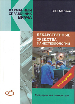 Лекарственные средства в анестезиологии, 5-е изд.