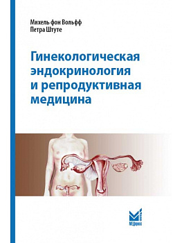 Гинекологическая эндокринология и репродуктивная медицина