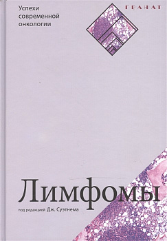 Лимфомы