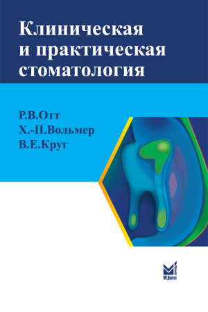 418_Klinicheskaja_i_prakticheskaja_stomatologija_kOttq.jpg