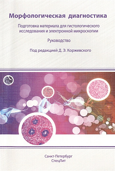 Морфологическая диагностика