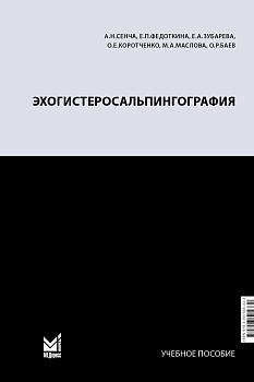 Эхогистеросальпингография