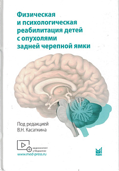 Физическая и психологическая реабилитация детей с опухолями задней черепной ямки