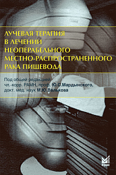Лучевая терапия в лечении неоперабельного местно-распространенного рака пищевода Лучевая терапия в лечении неоперабельного местно-распространенного рака пищевода