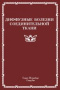 diffuznye-bolezni-soedinitelnoy-tkani-109962