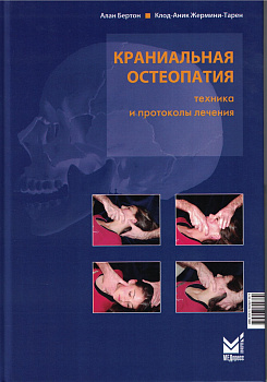 Краниальная остеопатия