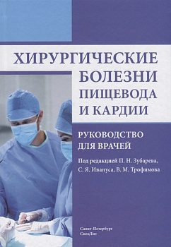 Хирургические болезни пищевода и кардии