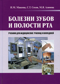 Болезни зубов и полости рта : учебник