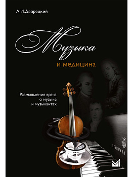 Музыка и медицина.