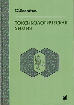 Токсикологическая химия.