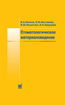 Стоматологическое материаловедение