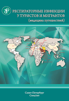 Респираторные инфекции у туристов и мигрантов (медицина путешествий)
