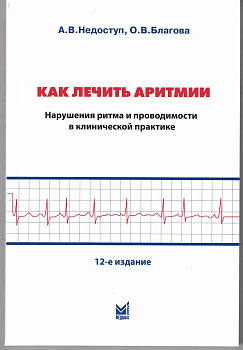 Как лечить аритмии