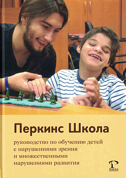 Перкинс Школа: руководство по обучению детей с нарушениями зрения и множественными нарушениями разви