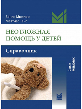 Неотложная помощь у детей