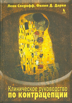 Клиническое руководство по контрацепции