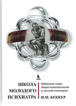 Школа молодого психиатра Школа молодого психиатра