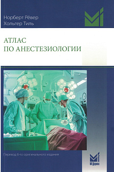 Атлас по анестезиологии