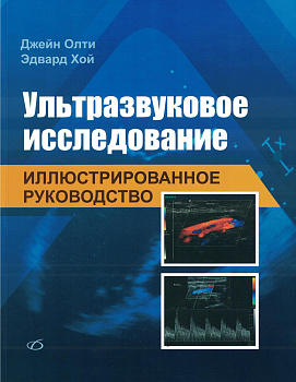 Ультразвуковое исследование. Иллюстрированное руководство