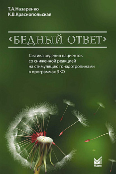 Тактика ведения пациенток со сниженной реакцией на стимуляцию гонадотропинами в программах ЭКО. "Бед