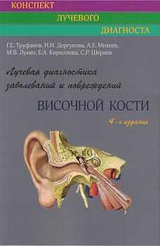 Лучевая диагностика заболеваний и повреждений височной кости