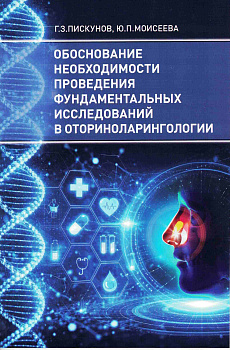 Обоснование необходимости проведения фундаментальных исследований в оториноларингологии