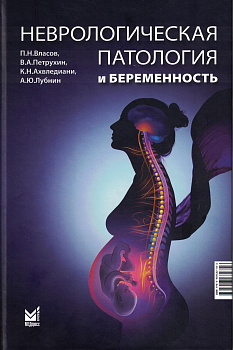 Неврологическая патология и беременность