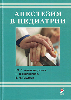 Анестезия в педиатрии