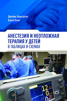 Анестезия и неотложная терапия у детей. в таблицах и схемах