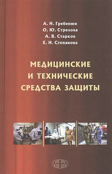 Медицинские и технические средства защиты