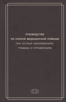 Руководство по скорой медицинской помощи при острых заболеваниях, травмах и отравлениях