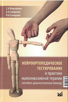 Нейроортопедическое тестирование в практике малоинвазивной терапии Нейроортопедическое тестирование в практике малоинвазивной терапии
