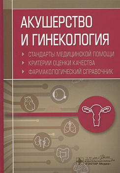 Акушерство и гинекология. Стандарты медицинской помощи. Критерии оценки и качества. Фармакологически