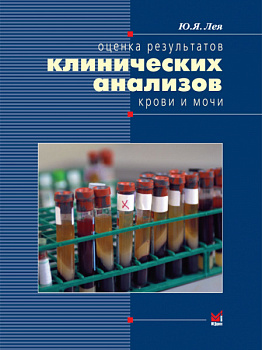 Оценка результатов клинических анализов крови и мочи