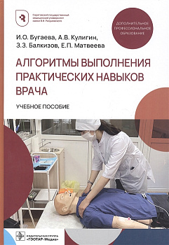 Алгоритмы выполнения практических навыков врача