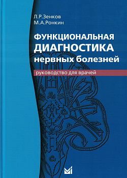 Функциональная диагностика нервных болезней Функциональная диагностика нервных болезней