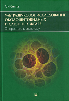 Ультразвуковое исследование околощитовидных и слюнных желез. От простого к сложному.