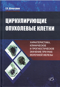 Циркулирующие опухолевые клетки