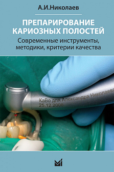 Препарирование кариозных полостей