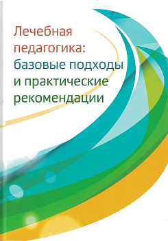 Лечебная педагогика: базовые подходы и практические рекомендации