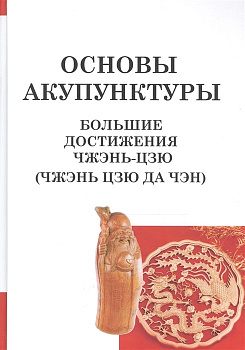 Основы акупунктуры. Большие достижения Чжэнь-Цзю (Чжэнь Цзю Да Чэн)