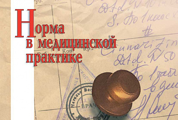 Норма в медицинской практике