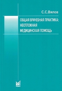 Общая врачебная практика: неотложная медицинская помощь